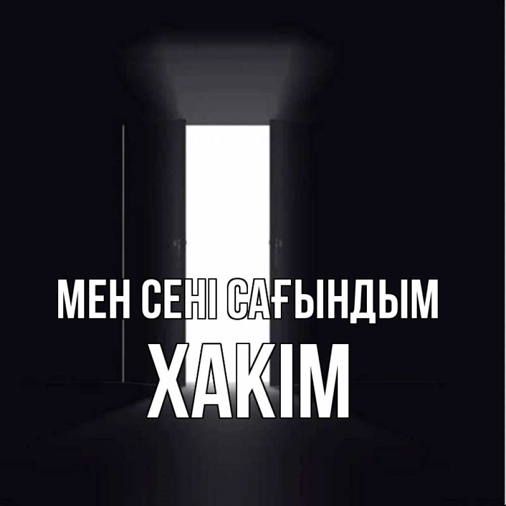 Күн сайын ашық хат с именем, ХАКІМ Мен сені сағындым дверь и свет Онлайн тегін жүктеп алу тілектері бар керемет карта 