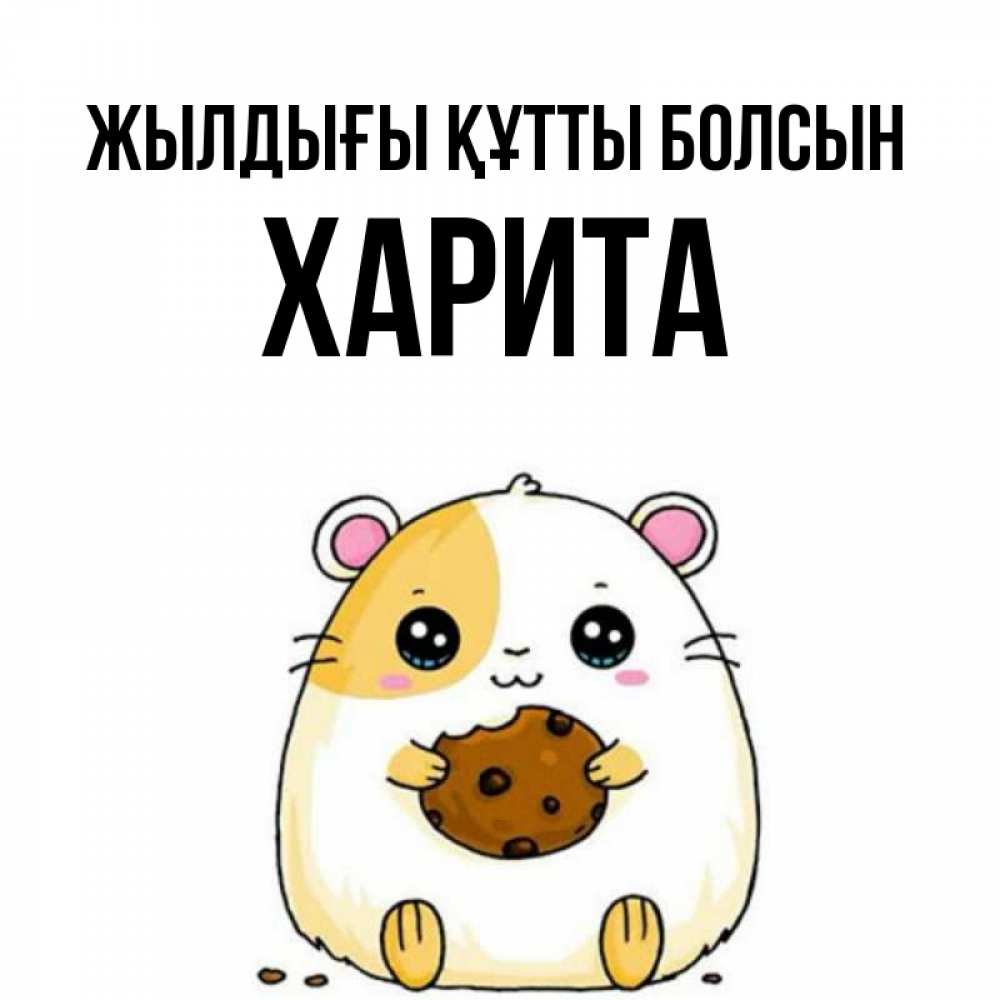 Күн сайын ашық хат с именем, Харита Жылдығы құтты болсын с днюхой Онлайн тегін жүктеп алу тілектері бар керемет карта 