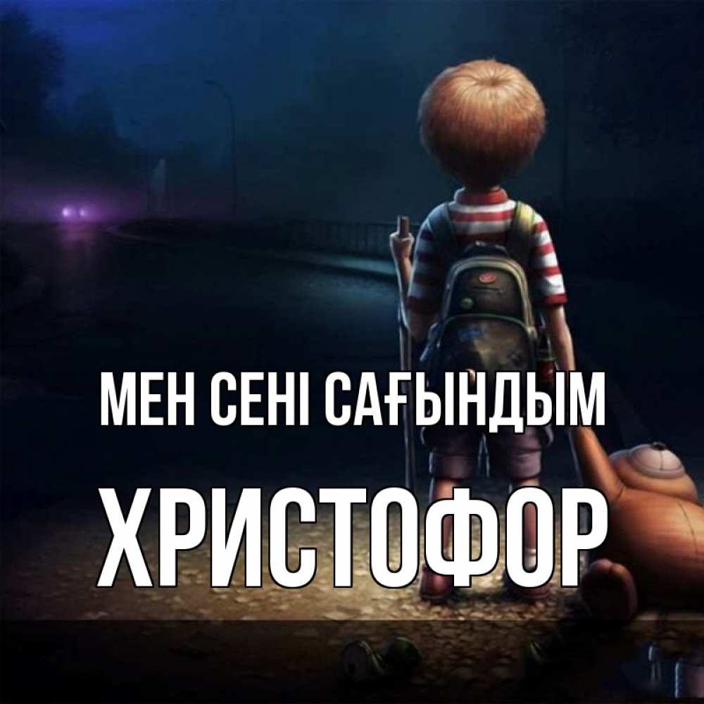 Күн сайын ашық хат с именем, Христофор Мен сені сағындым скучно Онлайн тегін жүктеп алу тілектері бар керемет карта 