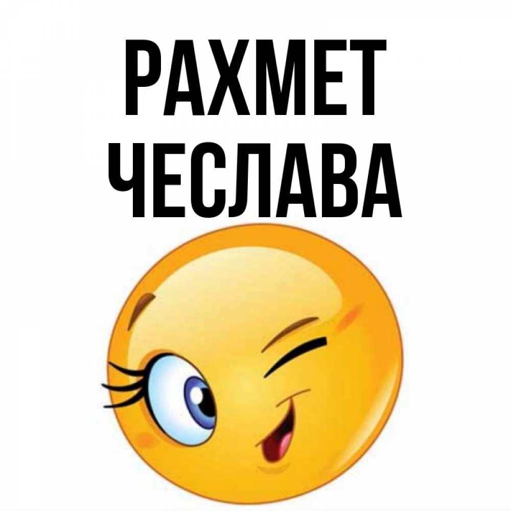 Күн сайын ашық хат с именем, Чеслава рахмет открытка с подмигивающим смайлом Онлайн тегін жүктеп алу тілектері бар керемет карта 