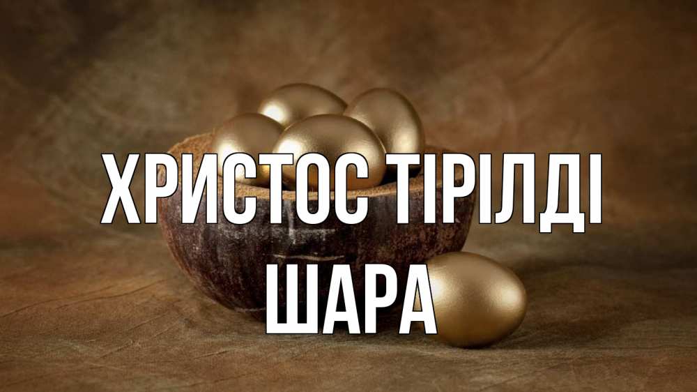 Күн сайын ашық хат с именем, ШАРА Христос тірілді пасха Онлайн тегін жүктеп алу тілектері бар керемет карта 