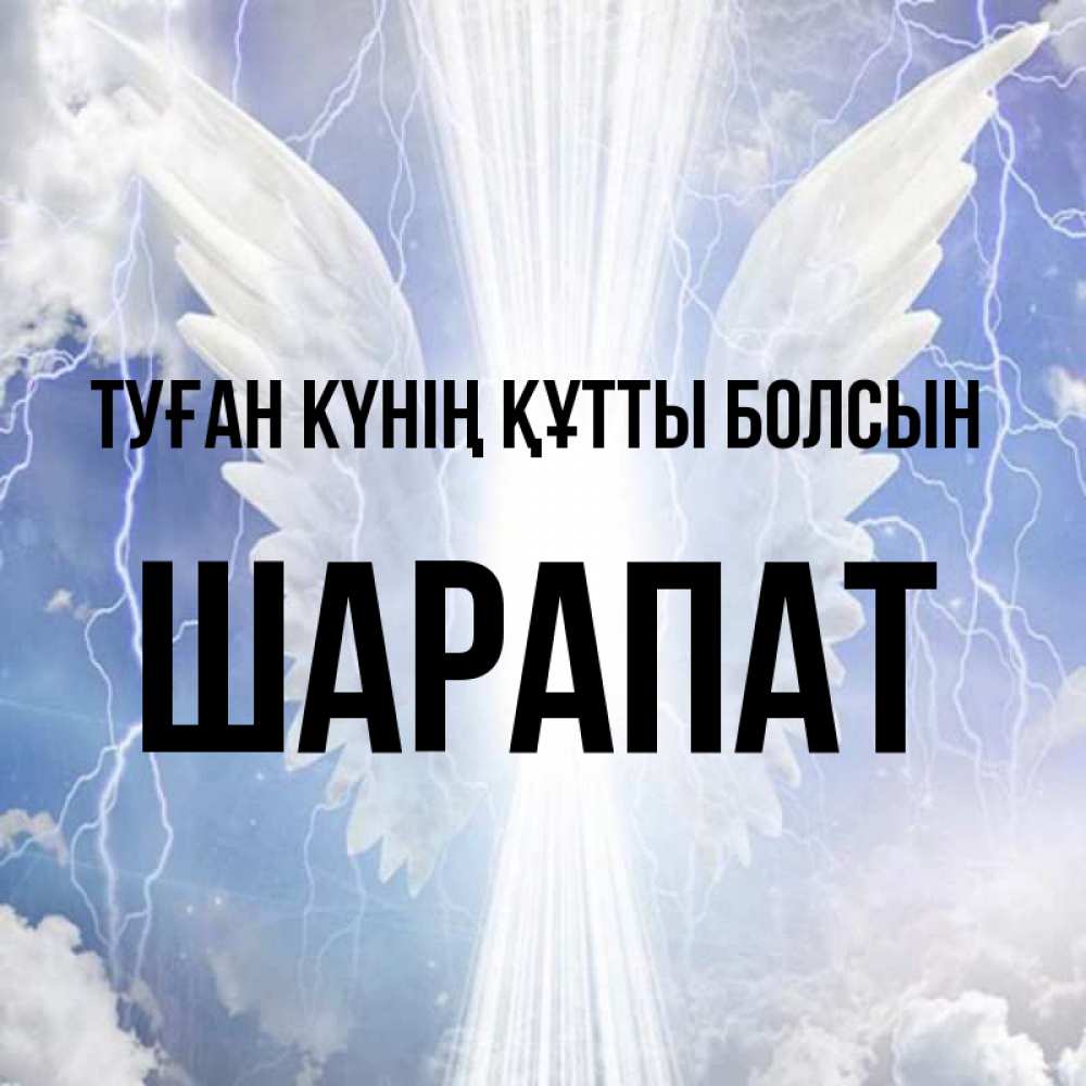 Күн сайын ашық хат с именем, ШАРАПАТ Туған күнің құтты болсын молнии на небе и свет Онлайн тегін жүктеп алу тілектері бар керемет карта 