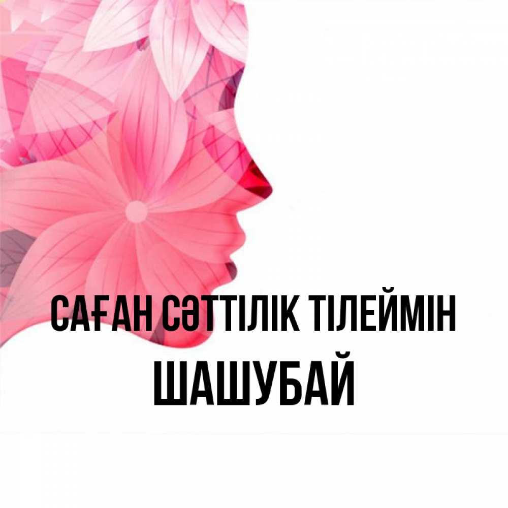 Күн сайын ашық хат с именем, ШАШУБАЙ Саған сәттілік тілеймін на удачу Онлайн тегін жүктеп алу тілектері бар керемет карта 