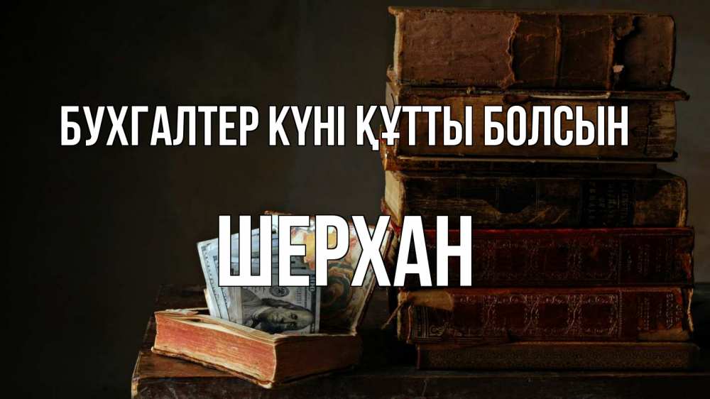 Күн сайын ашық хат с именем, ШЕРХАН бухгалтер күні құтты болсын с днем бухгалтера Онлайн тегін жүктеп алу тілектері бар керемет карта 