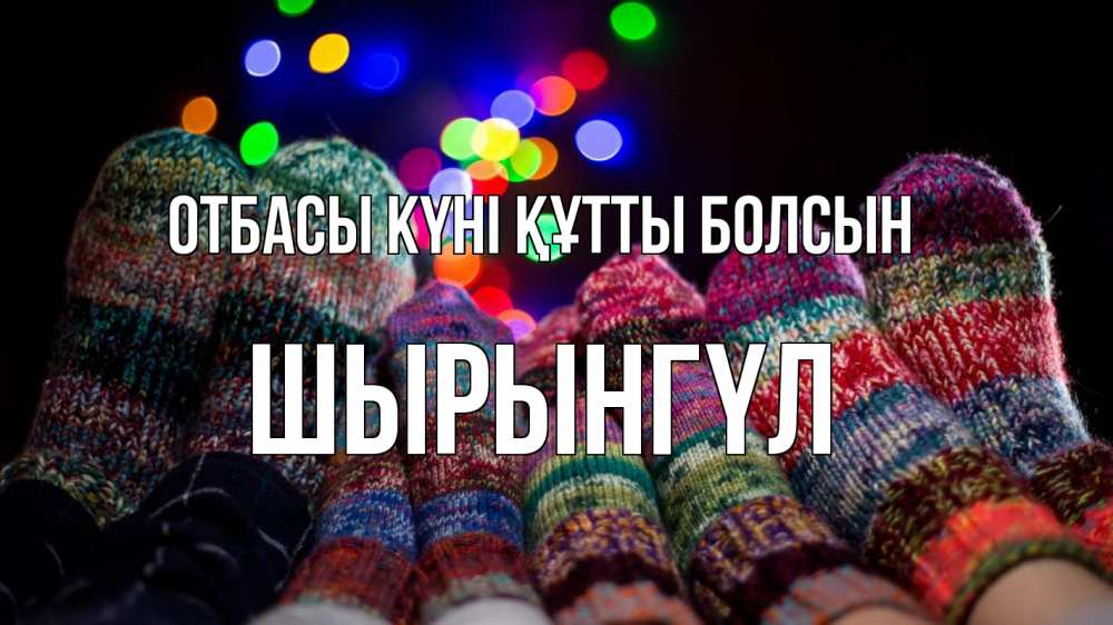 Күн сайын ашық хат с именем, ШЫРЫНГҮЛ отбасы күні құтты болсын с днем семьи Онлайн тегін жүктеп алу тілектері бар керемет карта 