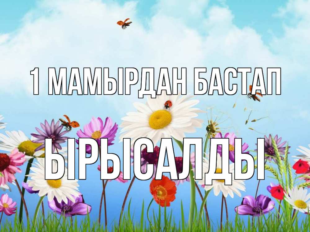 Күн сайын ашық хат с именем, ЫРЫСАЛДЫ 1 мамырдан бастап С 1 мая Онлайн тегін жүктеп алу тілектері бар керемет карта 