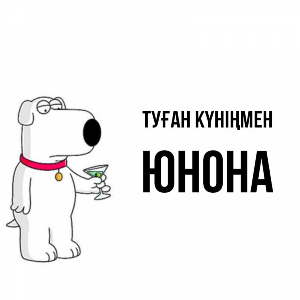 Күн сайын ашық хат с именем, Юнона Туған күніңмен песик с оливками Онлайн тегін жүктеп алу тілектері бар керемет карта 