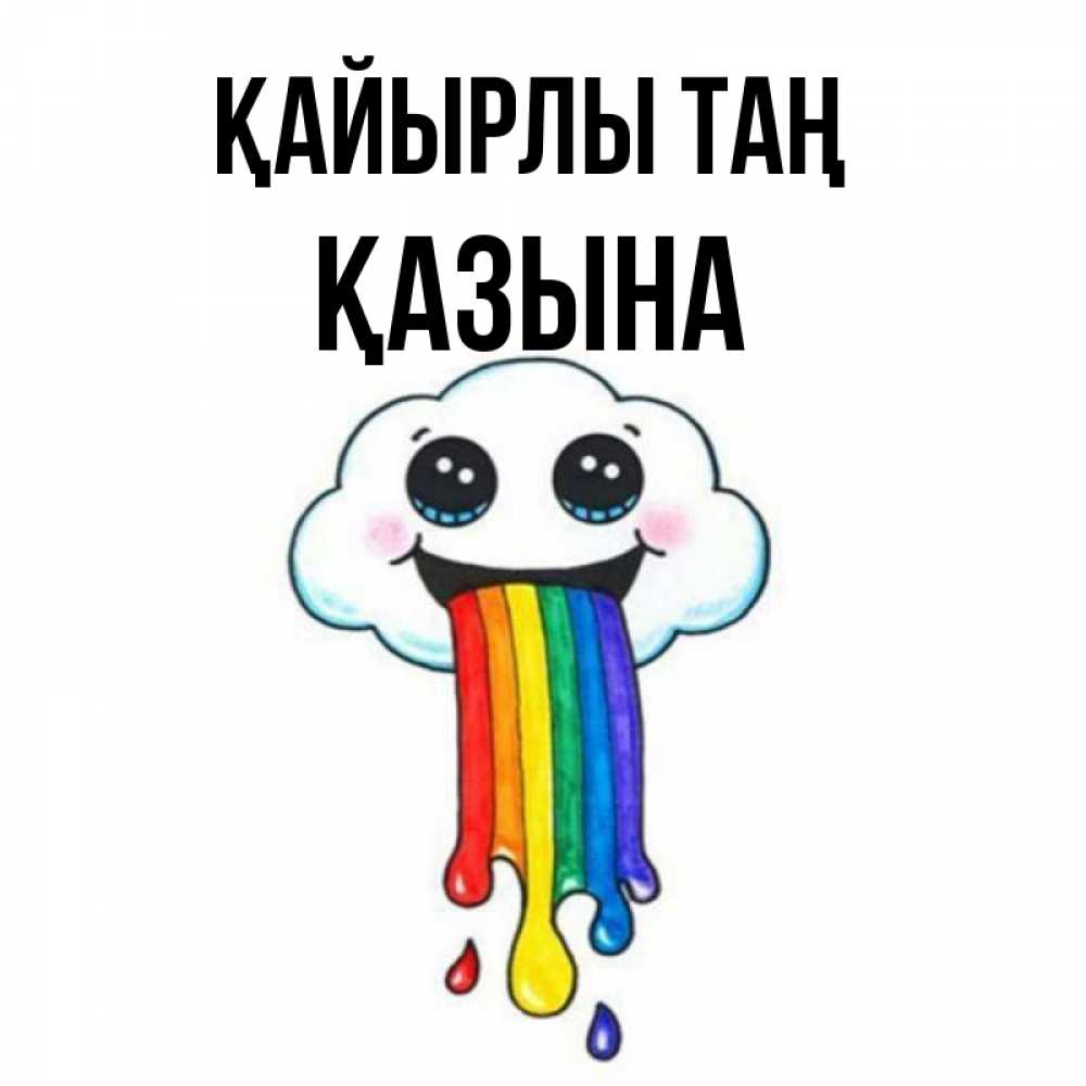 Күн сайын ашық хат с именем, ҚАЗЫНА Қайырлы таң утречко Онлайн тегін жүктеп алу тілектері бар керемет карта 