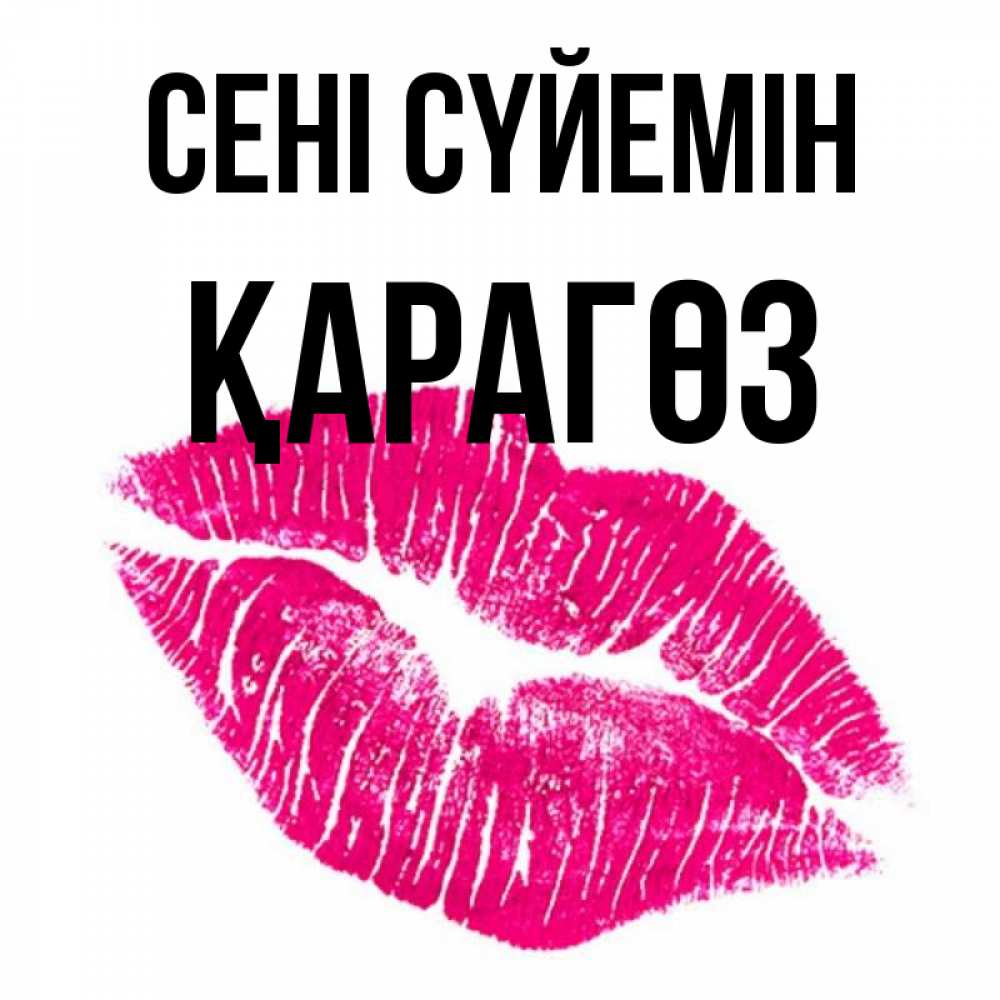 Күн сайын ашық хат с именем, ҚАРАГӨЗ Сені сүйемін след от помады Онлайн тегін жүктеп алу тілектері бар керемет карта 