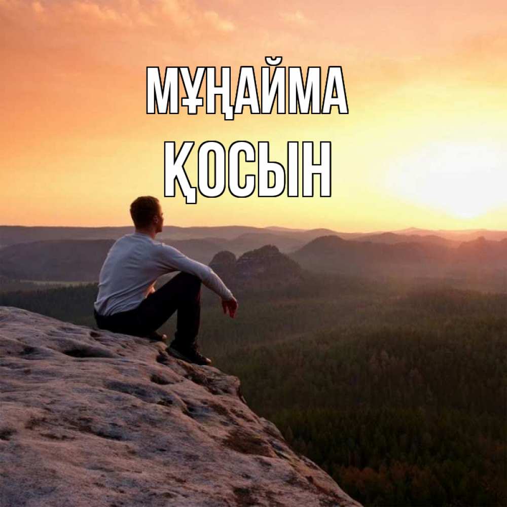 Күн сайын ашық хат с именем, ҚОСЫН Мұңайма смотрим на закат Онлайн тегін жүктеп алу тілектері бар керемет карта 