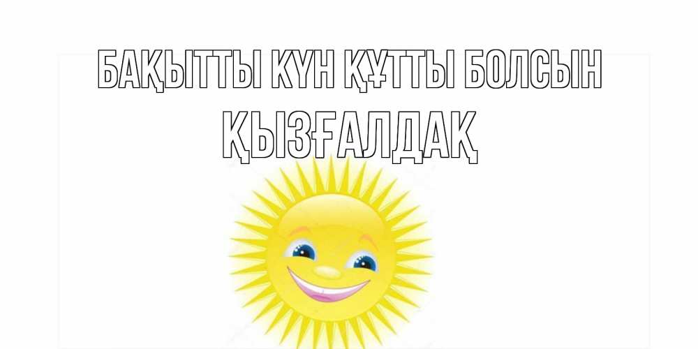 Күн сайын ашық хат с именем, ҚЫЗҒАЛДАҚ Бақытты күн құтты болсын пожелания позитивные Онлайн тегін жүктеп алу тілектері бар керемет карта 