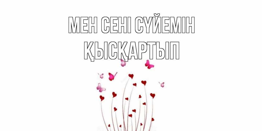 Күн сайын ашық хат с именем, Қысқартып Мен сені сүйемін бабо Онлайн тегін жүктеп алу тілектері бар керемет карта 