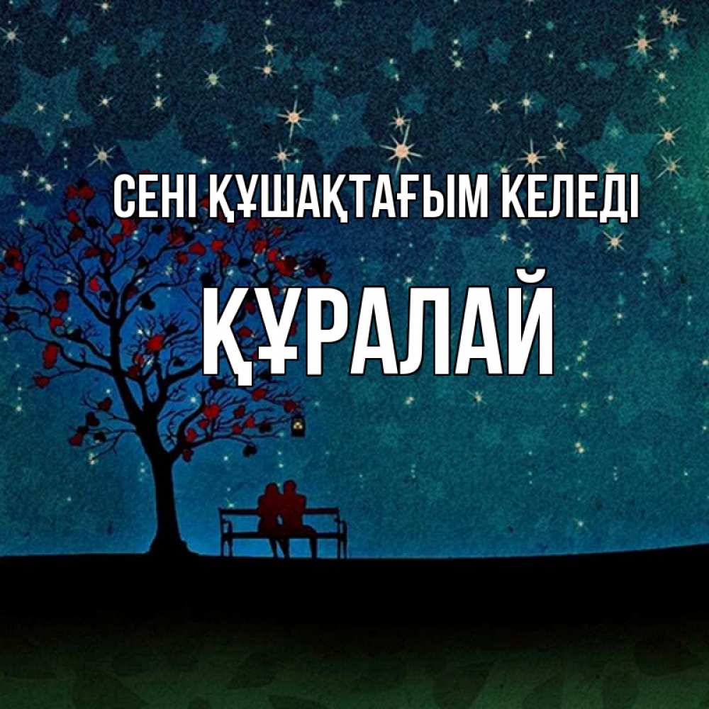 Күн сайын ашық хат с именем, ҚҰРАЛАЙ сені құшақтағым келеді много звезд Онлайн тегін жүктеп алу тілектері бар керемет карта 