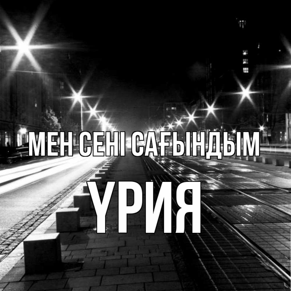 Күн сайын ашық хат с именем, ҮРИЯ Мен сені сағындым проспект Онлайн тегін жүктеп алу тілектері бар керемет карта 