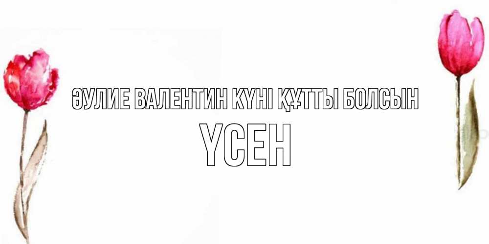 Күн сайын ашық хат с именем, ҮСЕН Әулие Валентин күні құтты болсын Открытки на день всех влюбленных с тюльпанами акварелью Онлайн тегін жүктеп алу тілектері бар керемет карта 
