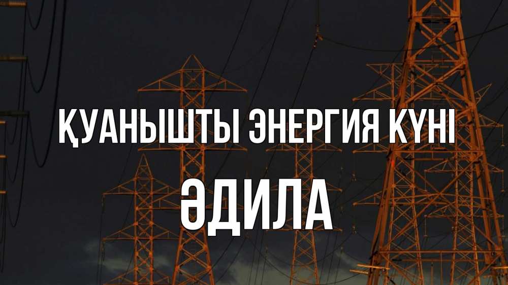 Күн сайын ашық хат с именем, ӘДИЛА Қуанышты энергия күні ночь, лэп Онлайн тегін жүктеп алу тілектері бар керемет карта 