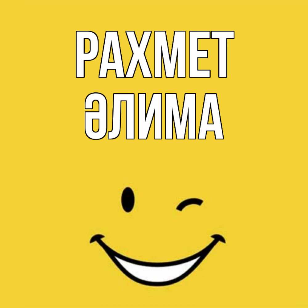 Күн сайын ашық хат с именем, ӘЛИМА рахмет благодарю и улыбаюсь Онлайн тегін жүктеп алу тілектері бар керемет карта 