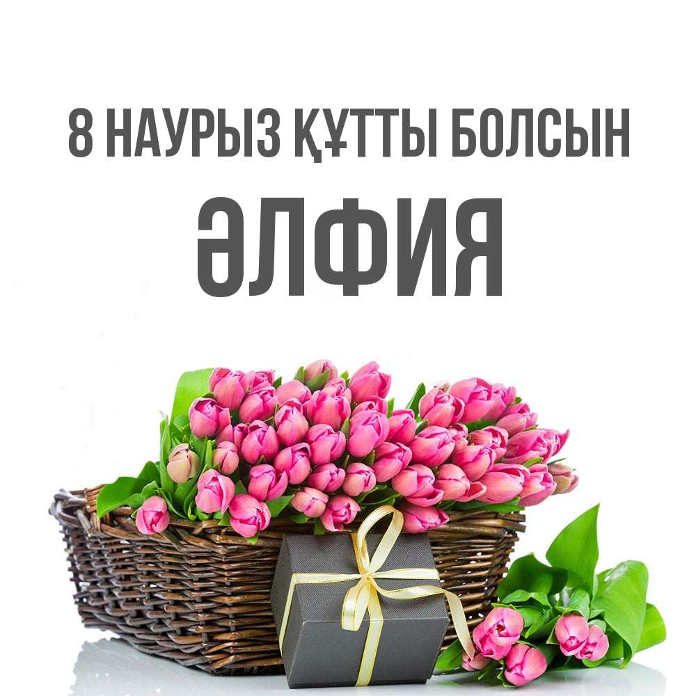 Күн сайын ашық хат с именем, ӘЛФИЯ 8 наурыз құтты болсын цветы Онлайн тегін жүктеп алу тілектері бар керемет карта 