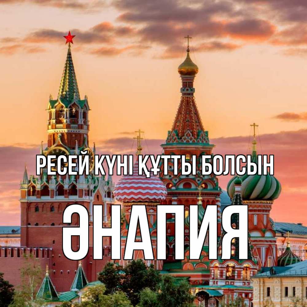 Күн сайын ашық хат с именем, ӘНАПИЯ Ресей күні құтты болсын С днем России Онлайн тегін жүктеп алу тілектері бар керемет карта 