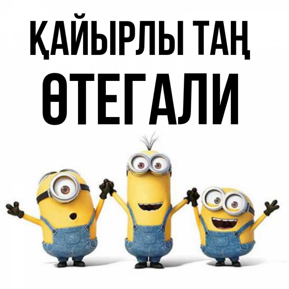 Күн сайын ашық хат с именем, ӨТЕГАЛИ Қайырлы таң бодренького утра Онлайн тегін жүктеп алу тілектері бар керемет карта 