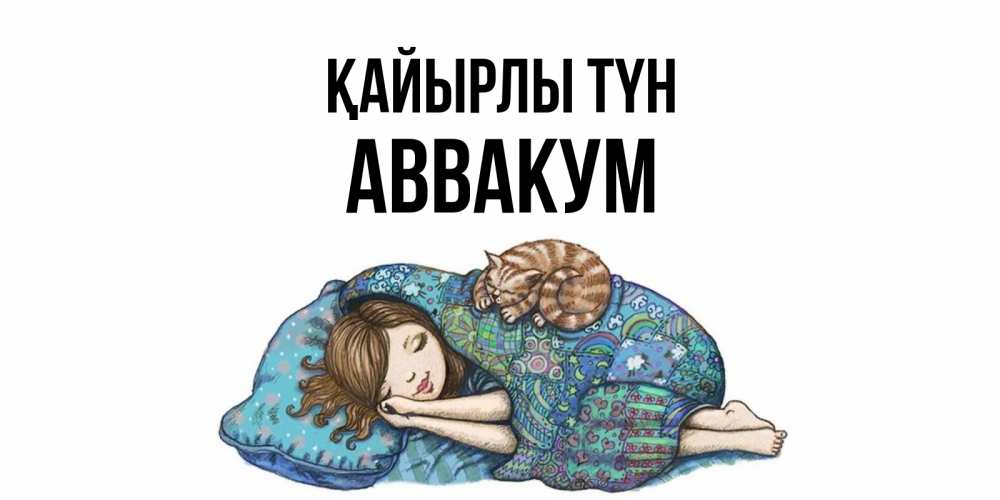 Күн сайын ашық хат с именем, Аввакум Қайырлы түн пожелания сладких снов для подруги Онлайн тегін жүктеп алу тілектері бар керемет карта 