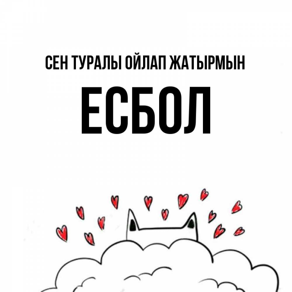 Күн сайын ашық хат с именем, Есбол Сен туралы ойлап жатырмын кот за облаком Онлайн тегін жүктеп алу тілектері бар керемет карта 