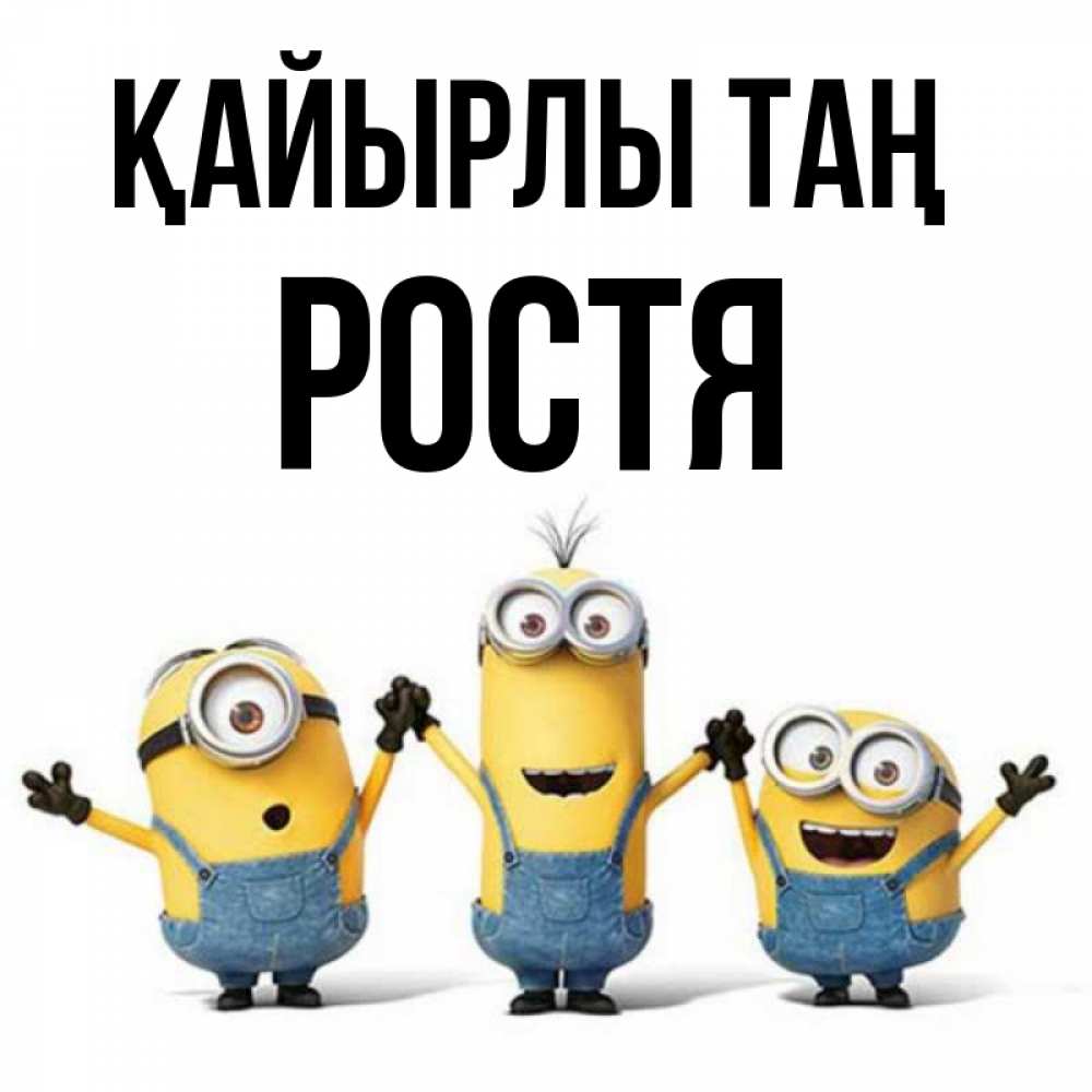 Күн сайын ашық хат с именем, Ростя Қайырлы таң бодренького утра Онлайн тегін жүктеп алу тілектері бар керемет карта 