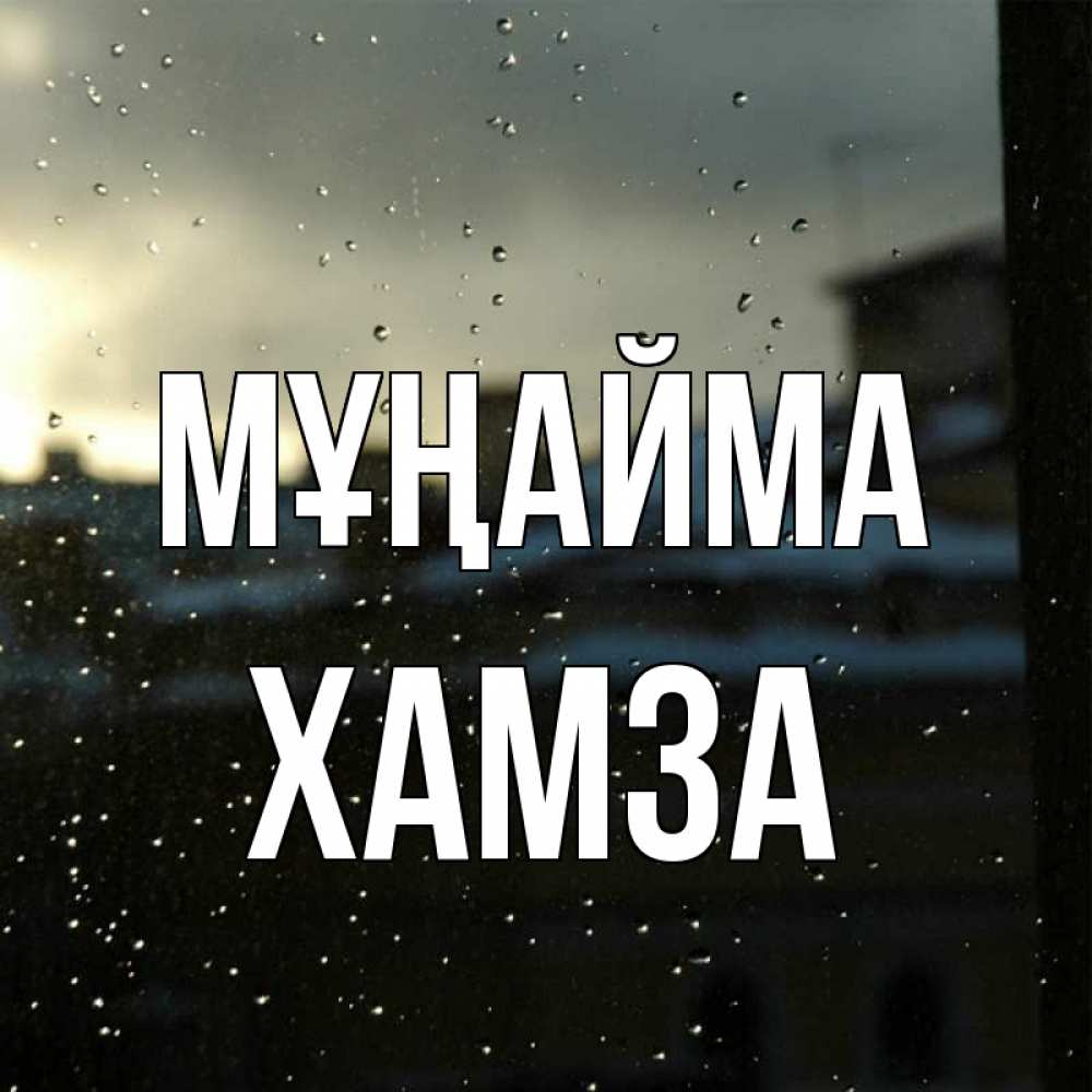 Күн сайын ашық хат с именем, ХАМЗА Мұңайма вид на крыши Онлайн тегін жүктеп алу тілектері бар керемет карта 