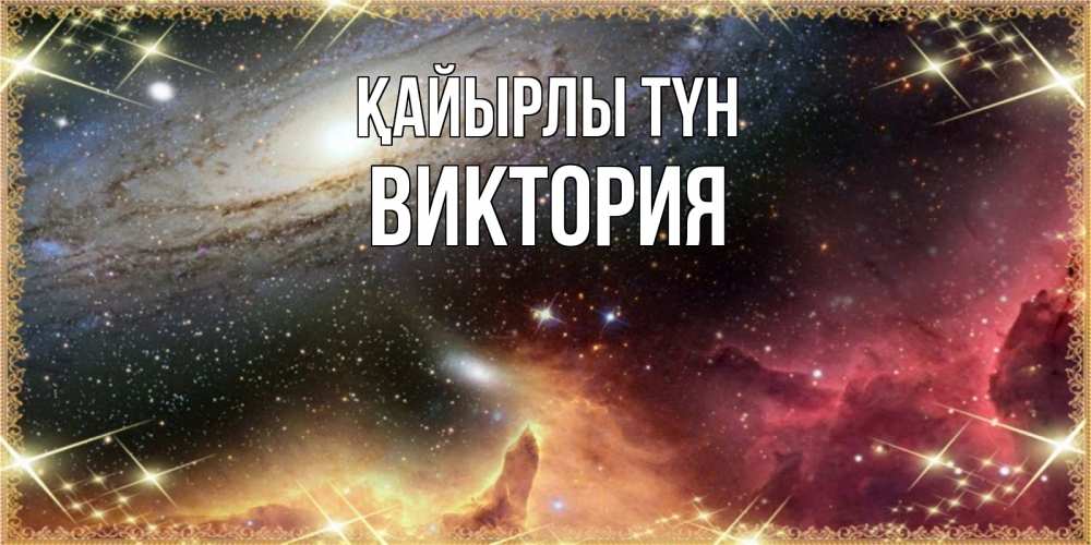 Күн сайын ашық хат с именем, Виктория Қайырлы түн пожелание спокойного сна Онлайн тегін жүктеп алу тілектері бар керемет карта 