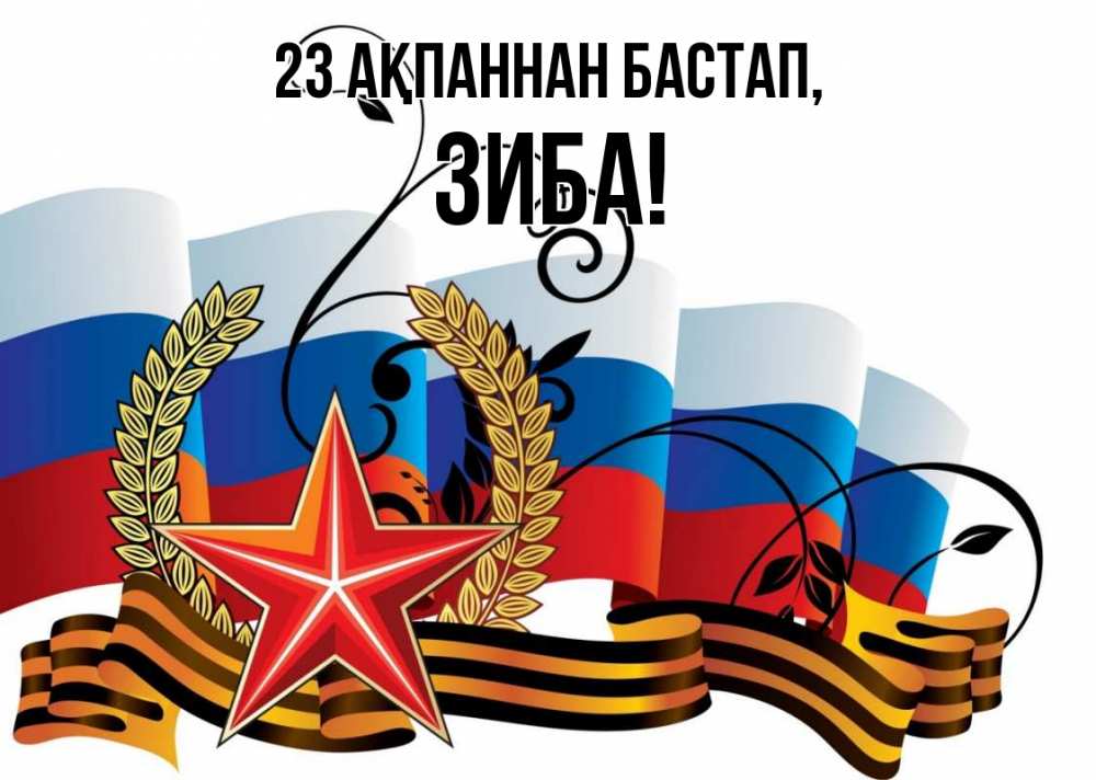 Картинка 23 ақпаннан бастап, ЗИБА
