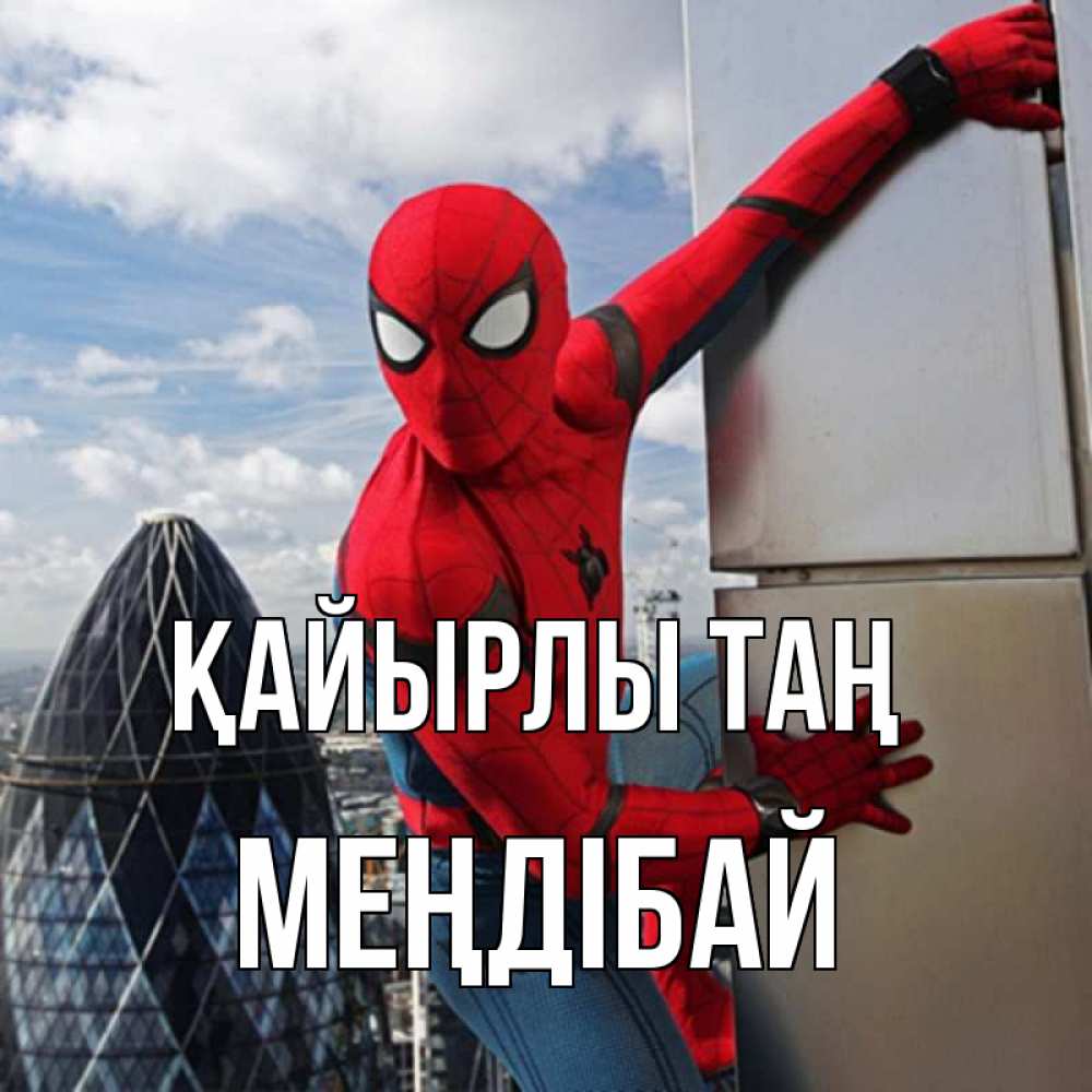 Күн сайын ашық хат с именем, МЕҢДІБАЙ Қайырлы таң марвел герои Онлайн тегін жүктеп алу тілектері бар керемет карта 