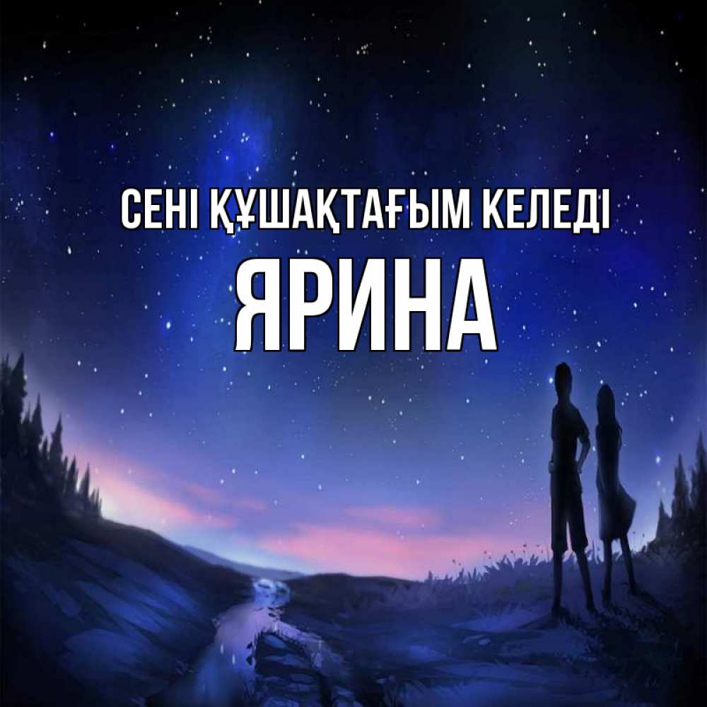 Күн сайын ашық хат с именем, Ярина сені құшақтағым келеді абстракция 1 Онлайн тегін жүктеп алу тілектері бар керемет карта 