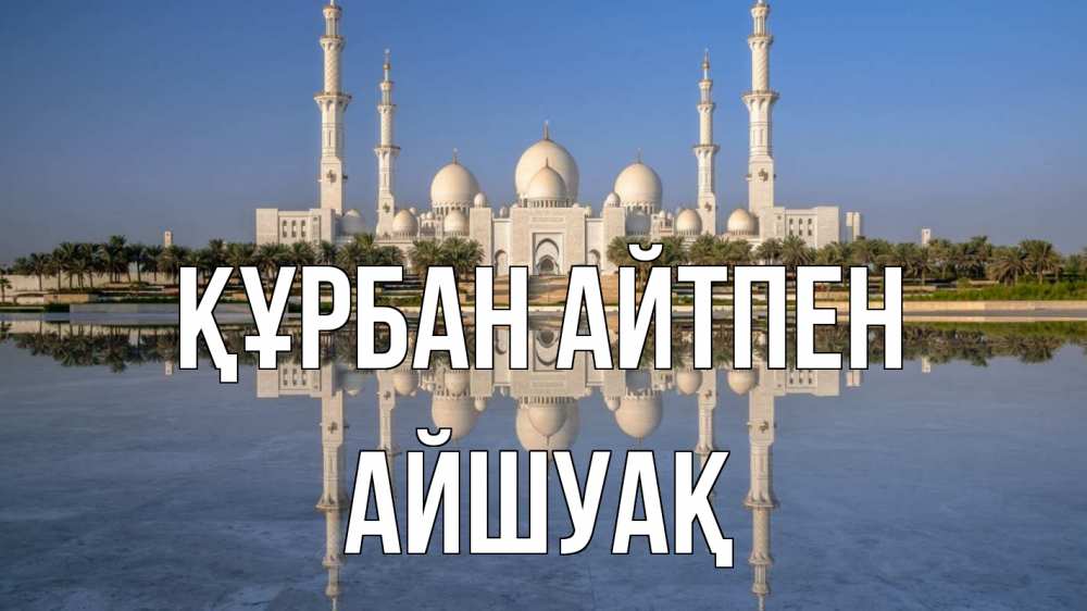 Картинка Құрбан айтпен, Айшуақ