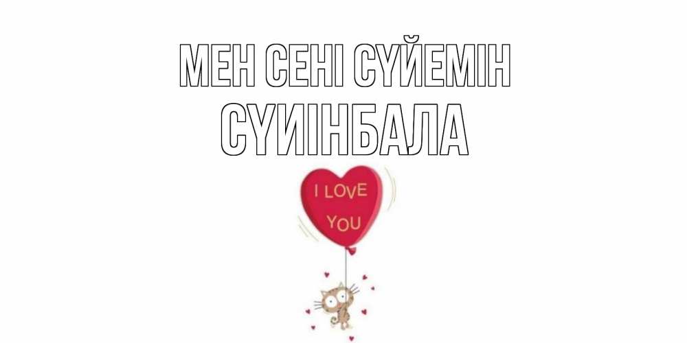 Күн сайын ашық хат с именем, СҮИІНБАЛА Мен сені сүйемін кот, сердце Онлайн тегін жүктеп алу тілектері бар керемет карта 