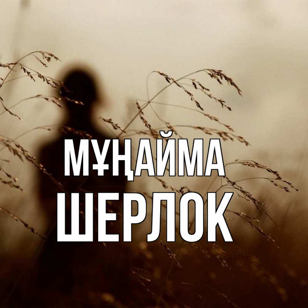 Күн сайын ашық хат с именем, Шерлок Мұңайма грусть Онлайн тегін жүктеп алу тілектері бар керемет карта 
