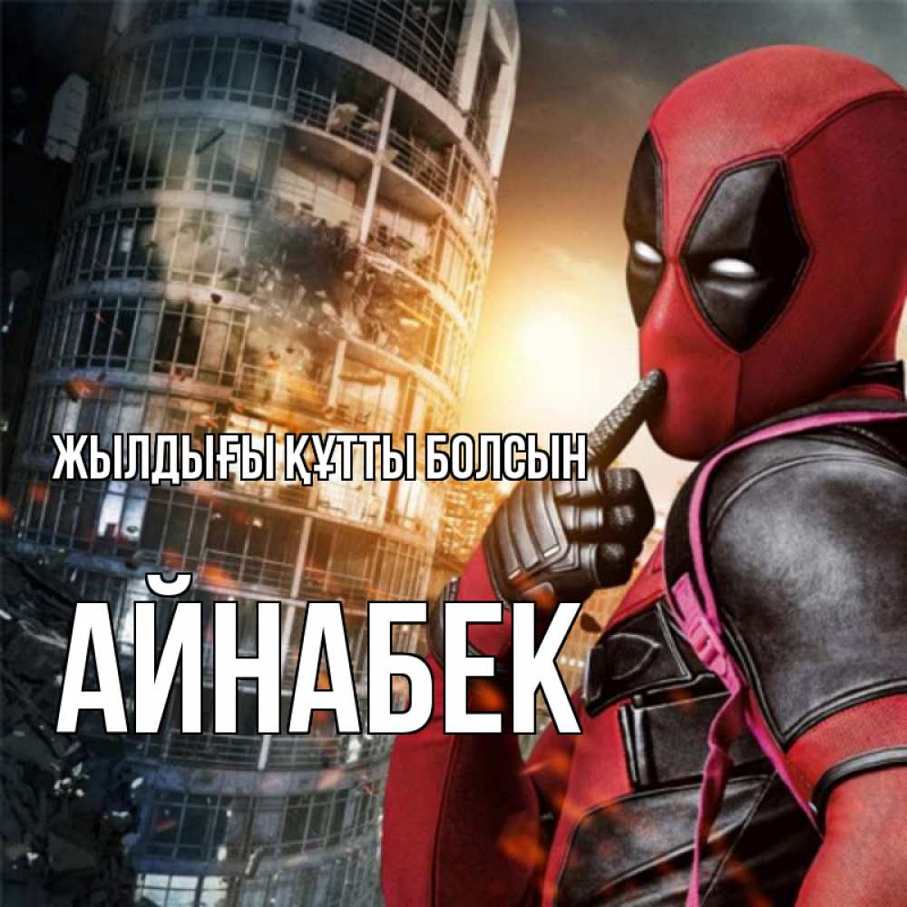 Күн сайын ашық хат с именем, Айнабек Жылдығы құтты болсын с супергероями Онлайн тегін жүктеп алу тілектері бар керемет карта 