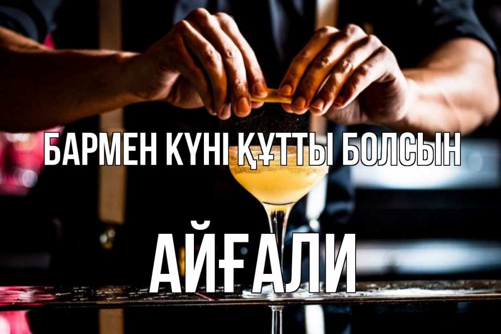 Картинка бармен күні құтты болсын, Айғали