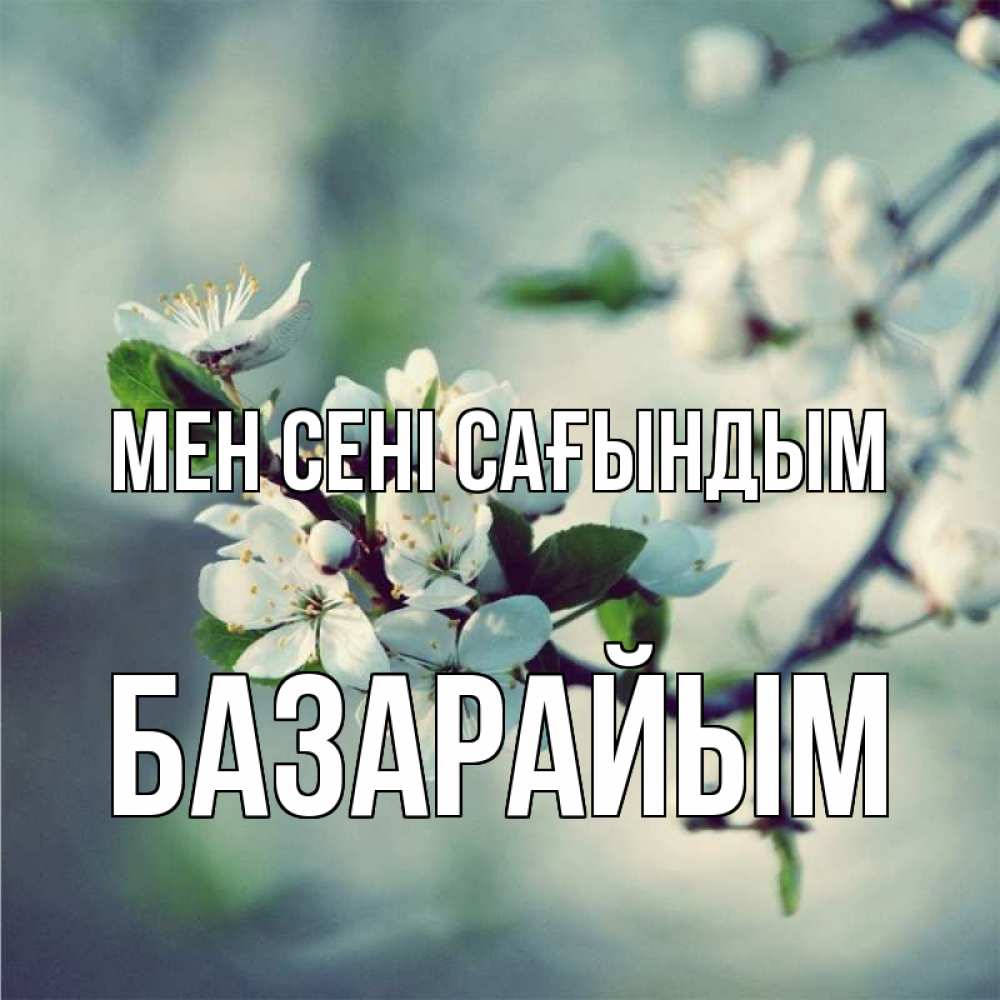 Күн сайын ашық хат с именем, БАЗАРАЙЫМ Мен сені сағындым весна Онлайн тегін жүктеп алу тілектері бар керемет карта 