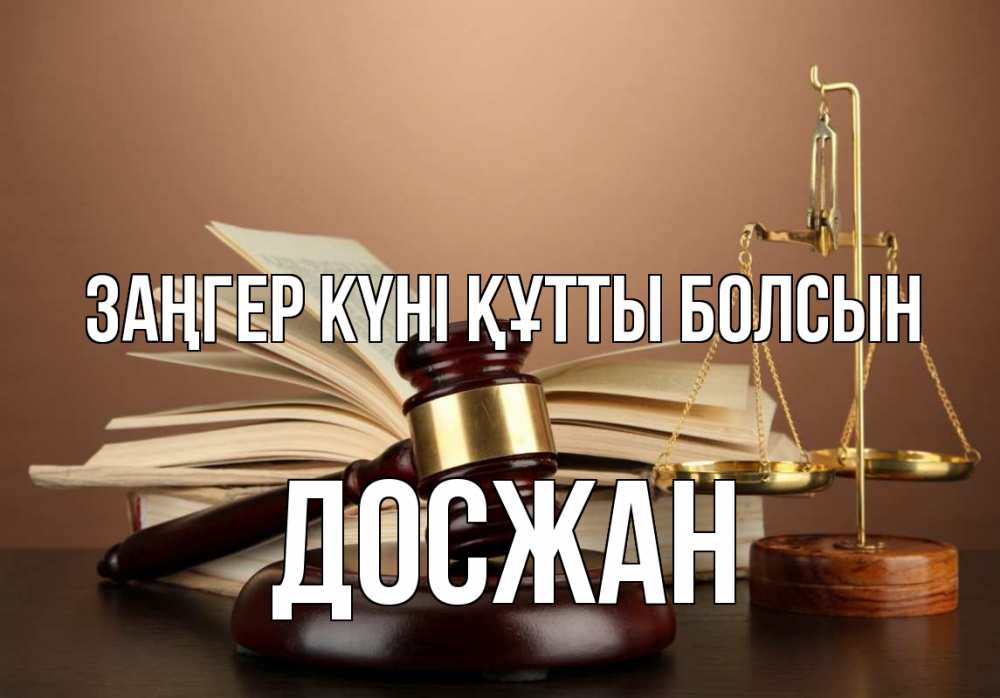 Картинка Заңгер күні құтты болсын, Досжан