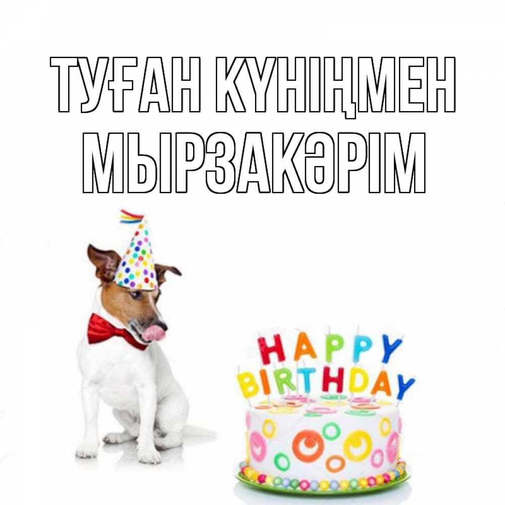 Күн сайын ашық хат с именем, Мырзакәрім Туған күніңмен праздник Онлайн тегін жүктеп алу тілектері бар керемет карта 