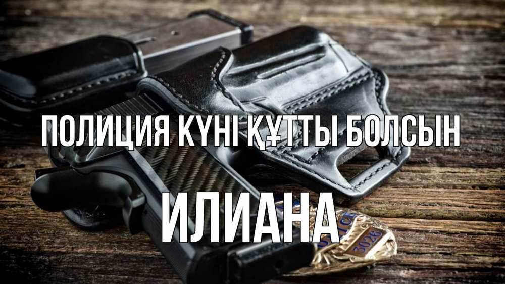 Картинка Полиция күні құтты болсын, Илиана