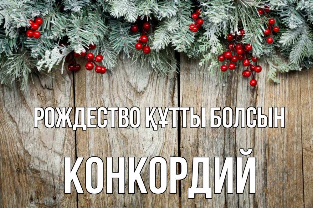 Картинка Рождество құтты болсын, Конкордий