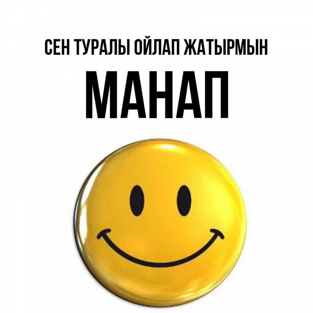 Картинка Сен туралы ойлап жатырмын, МАНАП