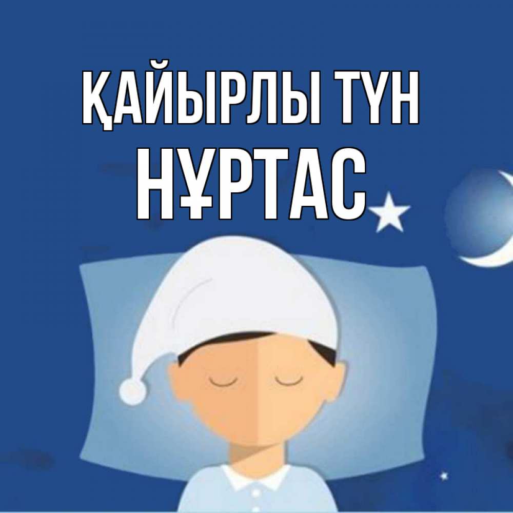 Күн сайын ашық хат с именем, НҰРТАС Қайырлы түн подушка и шапочка Онлайн тегін жүктеп алу тілектері бар керемет карта 