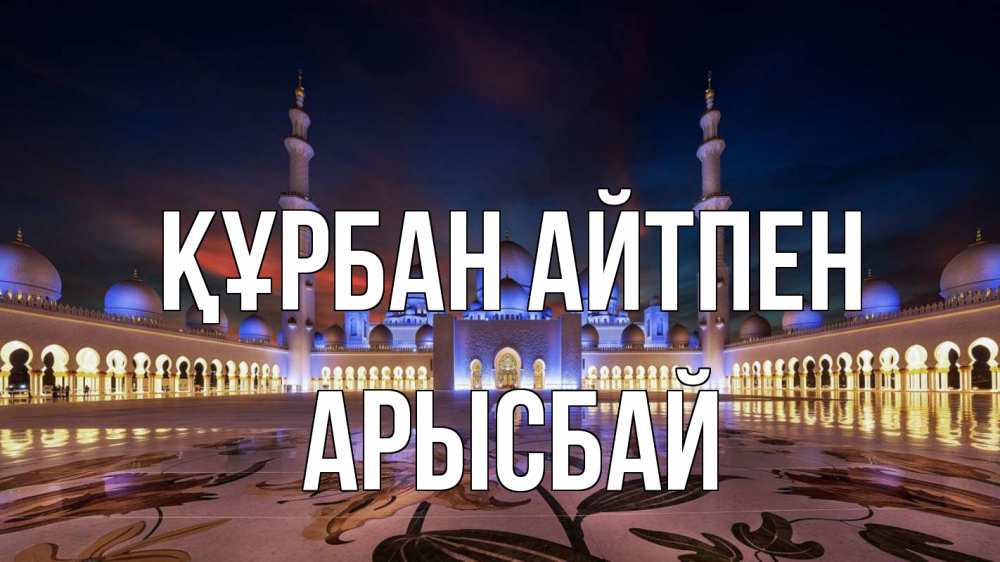 Картинка Құрбан айтпен, Арысбай