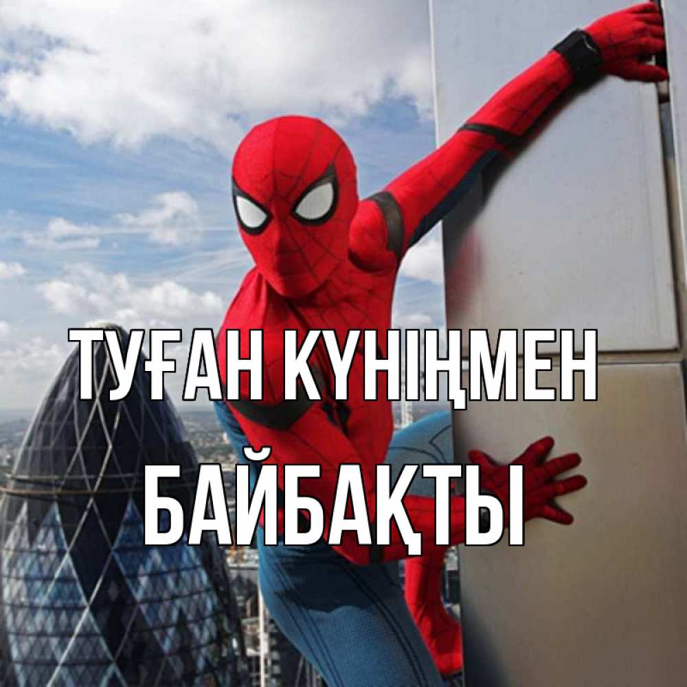 Күн сайын ашық хат с именем, Байбақты Туған күніңмен Марвел Онлайн тегін жүктеп алу тілектері бар керемет карта 