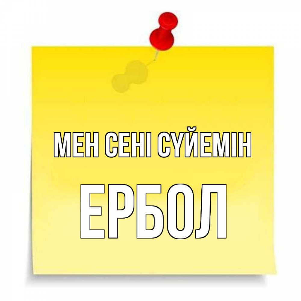 Күн сайын ашық хат с именем, Ербол Мен сені сүйемін ноте Онлайн тегін жүктеп алу тілектері бар керемет карта 