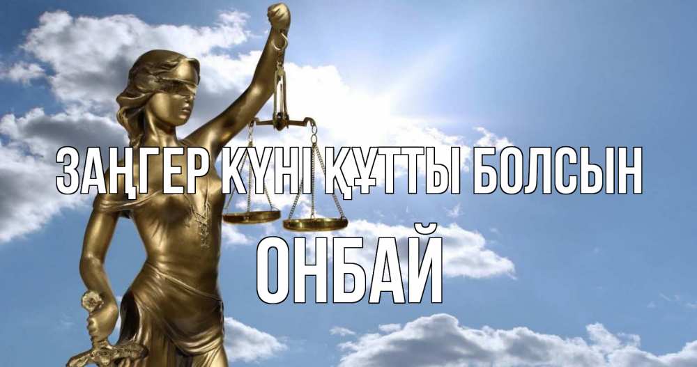 Картинка Заңгер күні құтты болсын, ОНБАЙ