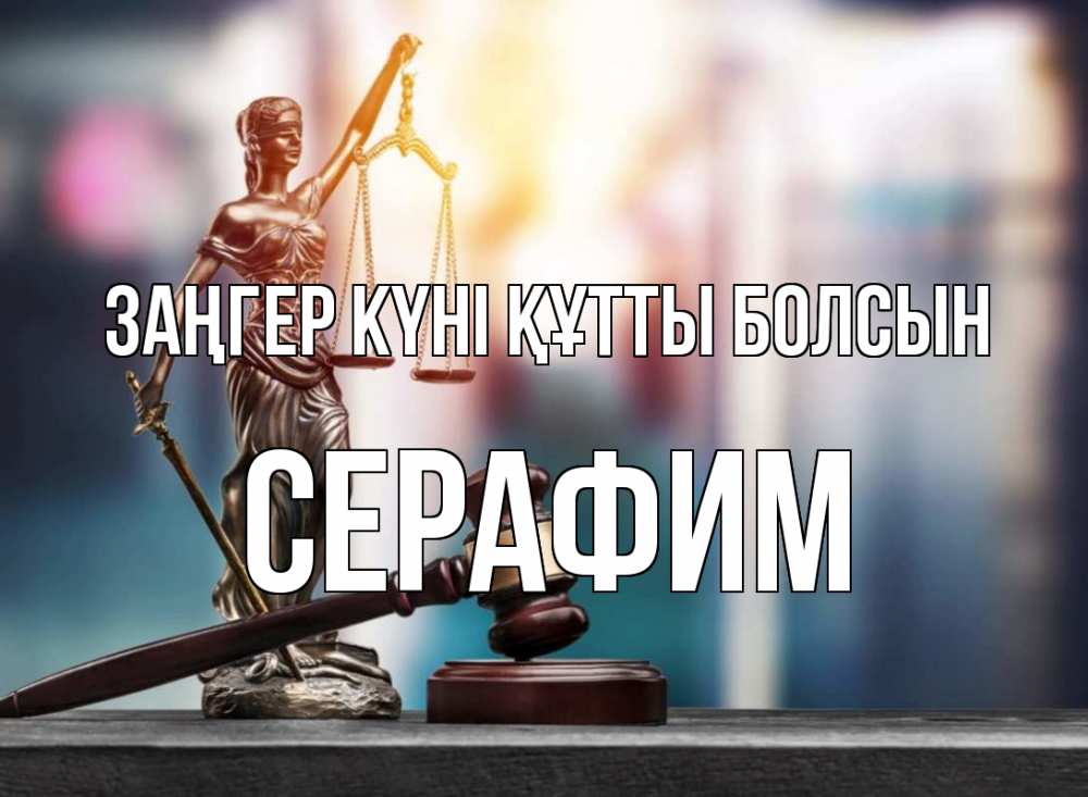 Картинка Заңгер күні құтты болсын, Серафим