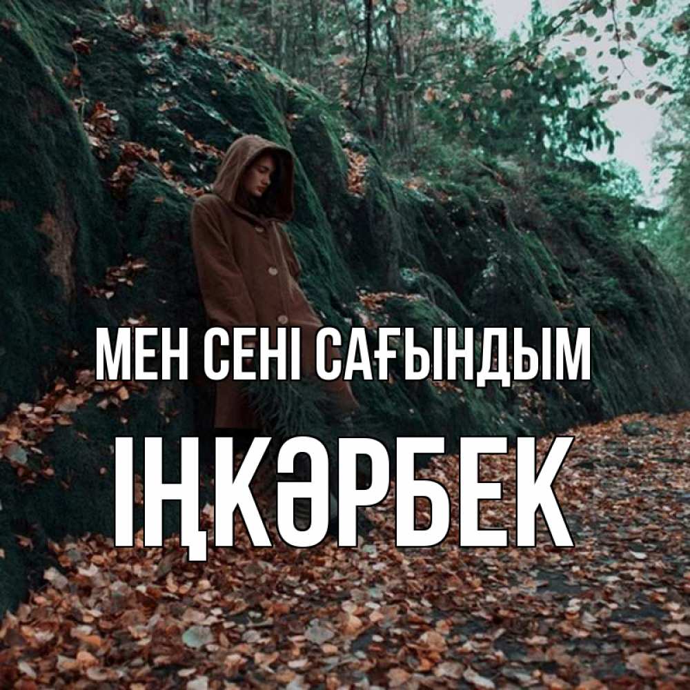 Күн сайын ашық хат с именем, ІҢКӘРБЕК Мен сені сағындым скука 1 Онлайн тегін жүктеп алу тілектері бар керемет карта 